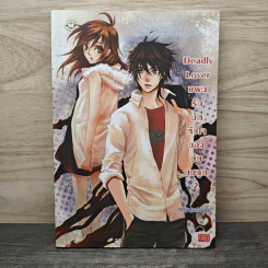 Deadly Lover แผนรักมัดหัวใจของยัยยมทูต เล่ม 2 - เจ้าหญิงผู้เลอโฉม รูปที่ 1