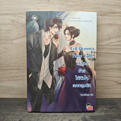 Evil Queen's Fairy Tale เหวี่ยงร้ายให้หัวใจตกหลุมรัก - TheLittleFinger รูปที่ 1