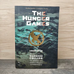 The Hunger Games เกมล่าชีวิต - Suzanne Collins รูปที่ 1
