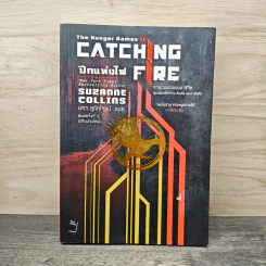 The Hunger Games II ปีกแห่งไฟ - ซูซานน์ คอลลินส์ (Suzanne Collins)