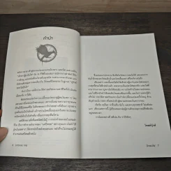 The Hunger Games II ปีกแห่งไฟ - ซูซานน์ คอลลินส์ (Suzanne Collins) รูปที่ 7