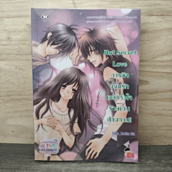 Hot Secret Love ภารกิจขยับรักเขย่าหัวใจร้ายเกินต้านทาน! - Hideko_Sunshine รูปที่ 1
