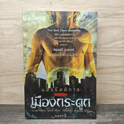 นครรัตติกาล เล่ม 1 เมืองกระดูก - Cassandra Clare (คาสซานดรา แคลร์) รูปที่ 1