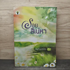 รอยสิเน่หา - แพรพลอย