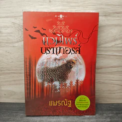 แวมไพร์บราเทอรส์ : เจ้าพสุธา - แพรณัฐ รูปที่ 1