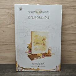 ตามรอยตะวัน - ระวิวรินทร์ รูปที่ 1