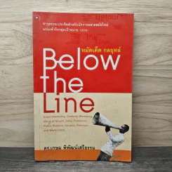 หมัดเด็ด กลยุทธ์ Below the Line - ดร.เกษม พิพัฒน์เสรีธรรม
