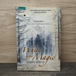 นิมิตมนตรา ตอน มนตราสีขาว - Laurie Faria Stolarz (ลอรี่ ฟาเรีย สโตลาร์ซ)