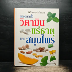 คู่มือฉลาดใช้ วิตามิน แร่ธาตุ และสมุนไพร - Reader's Digest รีดเดอร์สไดเจสท์ รูปที่ 1