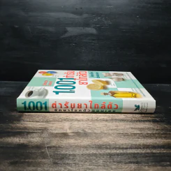 1,001 ตำรับยาใกล้ตัว รักษาโรคด้วยตนเอง - Reader's Digest รีดเดอร์สไดเจสท์ รูปที่ 3