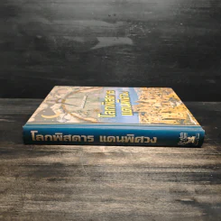 โลกพิสดารแดนพิศวง - รีดเดอร์ส ไดเจสท์ รูปที่ 3
