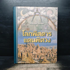 โลกพิสดารแดนพิศวง - รีดเดอร์ส ไดเจสท์ รูปที่ 1