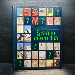 รู้รอบตอบได้ - รีดเดอร์ส ไดเจสท์ รูปที่ 1