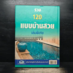 รวม 120 แบบบ้านสวย เล่มพิเศษ รูปที่ 2