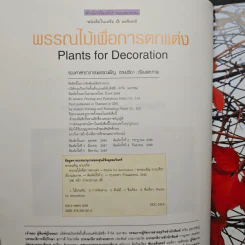 พรรณไม้เพื่อการตกแต่ง Plants For Decoration - รองศาสตราจารย์พรรณเพ็ญ ฉายปรีชา รูปที่ 5