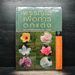 พรรณไม้เพื่อการตกแต่ง Plants For Decoration - รองศาสตราจารย์พรรณเพ็ญ ฉายปรีชา รูปที่ 1