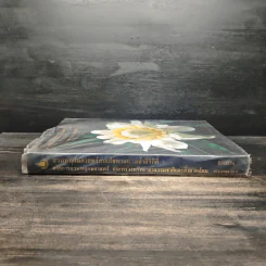 สวนพฤกษศาสตร์สมเด็จพระนางเจ้าสิริกิติ์ เล่ม 7 - องค์การสวนพฤกษศาสตร์ สำนักนายกรัฐมนตรี รูปที่ 3