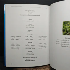 สวนพฤกษศาสตร์สมเด็จพระนางเจ้าสิริกิติ์ เล่ม 3 - องค์การสวนพฤกษศาสตร์ สำนักนายกรัฐมนตรี รูปที่ 10