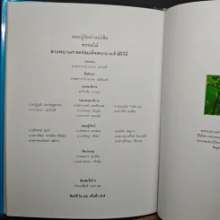 สวนพฤกษศาสตร์สมเด็จพระนางเจ้าสิริกิติ์ เล่ม 1 - องค์การสวนพฤกษศาสตร์ สำนักนายกรัฐมนตรี รูปที่ 12