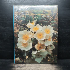สวนพฤกษศาสตร์สมเด็จพระนางเจ้าสิริกิติ์ เล่ม 4 - องค์การสวนพฤกษศาสตร์ สำนักนายกรัฐมนตรี รูปที่ 1