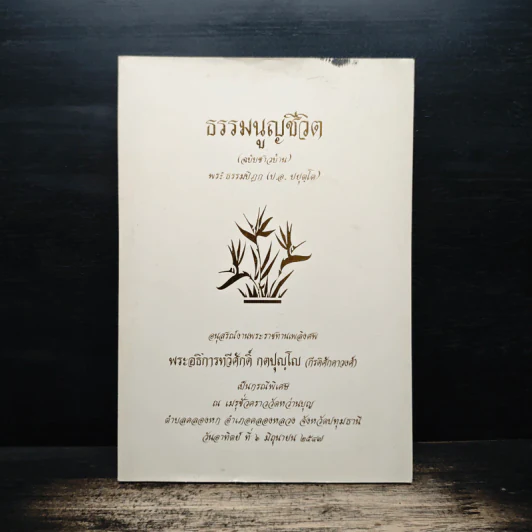 ธรรมนูญชีวิต ฉบับชาวบ้าน (อนุสรณ์งานพระราชทานเพลิงศพ พระอธิการทวีศักดิ์ กตปุญโญ) รูปที่ 1