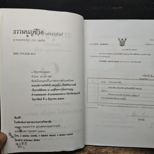 ธรรมนูญชีวิต ฉบับชาวบ้าน (อนุสรณ์งานพระราชทานเพลิงศพ พระอธิการทวีศักดิ์ กตปุญโญ) รูปที่ 6