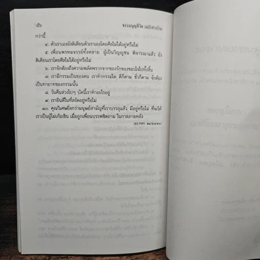 ธรรมนูญชีวิต ฉบับชาวบ้าน (อนุสรณ์งานพระราชทานเพลิงศพ พระอธิการทวีศักดิ์ กตปุญโญ) รูปที่ 13