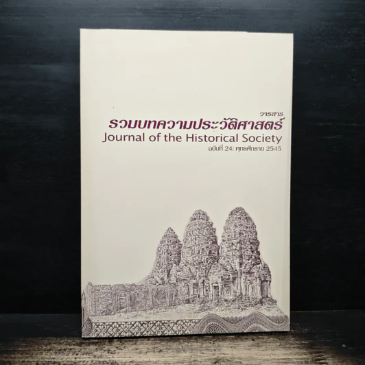 รวมบทความประวัติศาสตร์ ฉบับที่ 24 พ.ศ.2545 รูปที่ 1