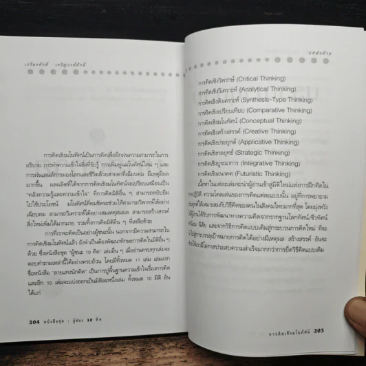 การคิดเชิงมโนทัศน์ Conceptual Thinking - เกรียงศักดิ์ เจริญวงศ์ศักดิ์ รูปที่ 8