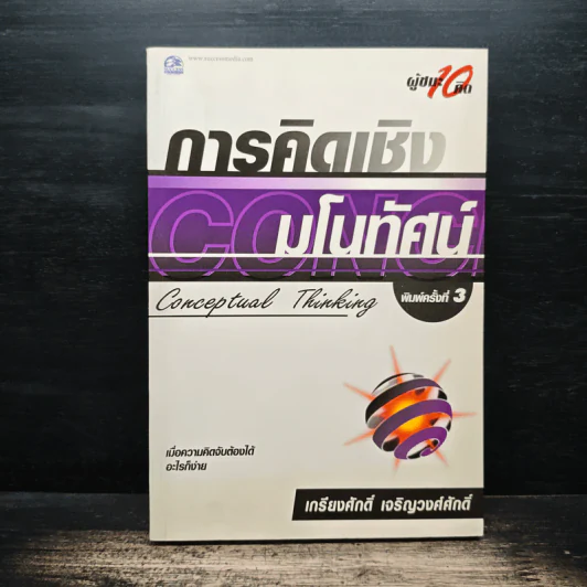 การคิดเชิงมโนทัศน์ Conceptual Thinking - เกรียงศักดิ์ เจริญวงศ์ศักดิ์ รูปที่ 1