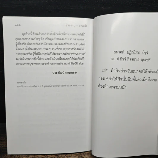 ทันโลก ถึงธรรม - สมเด็จพระพุทธโฆษาจารย์ (ป. อ. ปยุตฺโต) รูปที่ 9