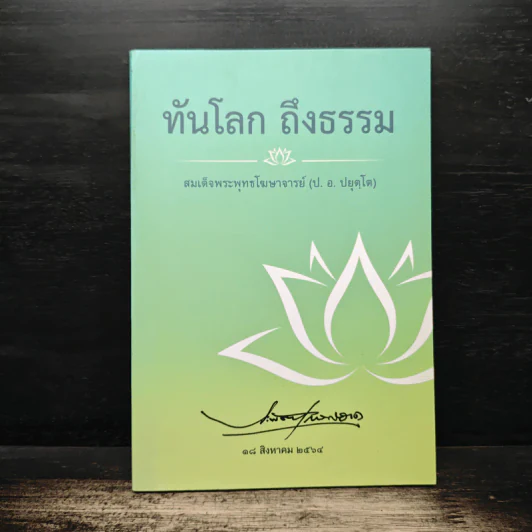 ทันโลก ถึงธรรม - สมเด็จพระพุทธโฆษาจารย์ (ป. อ. ปยุตฺโต) รูปที่ 1