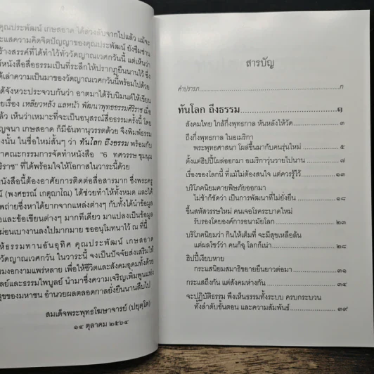 ทันโลก ถึงธรรม - สมเด็จพระพุทธโฆษาจารย์ (ป. อ. ปยุตฺโต) รูปที่ 7