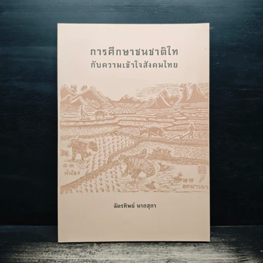 การศึกษาชนชาติไท กับความเข้าใจสังคมไทย - ฉัตรทิพย์ นาถสุภา รูปที่ 1