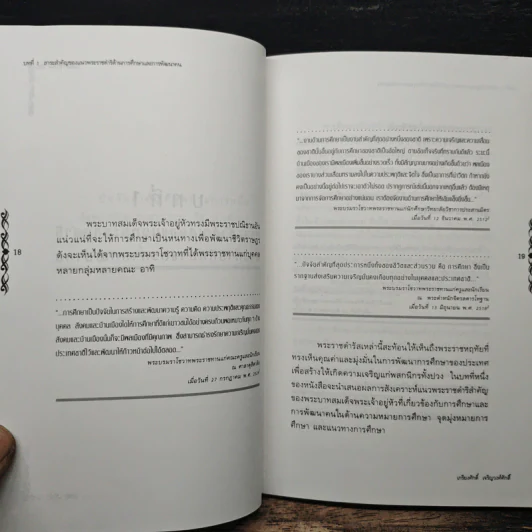 จอมปราชญ์นักการศึกษา : สังเคราะห์ วิเคราะห์ และประยุกต์ - เกรียงศักดิ์ เจริญวงศ์ศักดิ์ รูปที่ 8