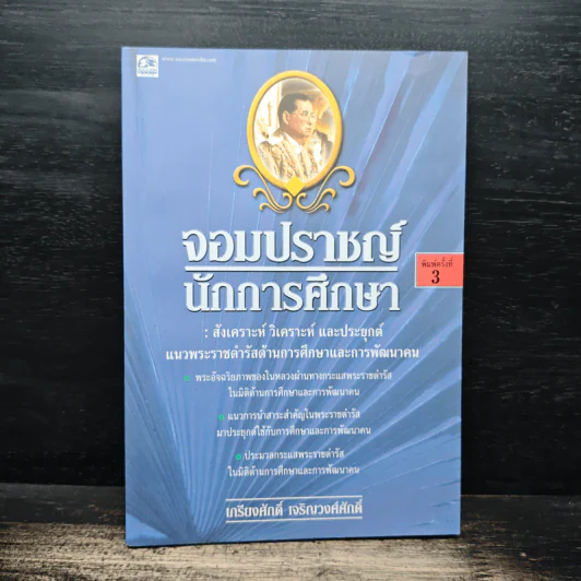 จอมปราชญ์นักการศึกษา : สังเคราะห์ วิเคราะห์ และประยุกต์ - เกรียงศักดิ์ เจริญวงศ์ศักดิ์ รูปที่ 1