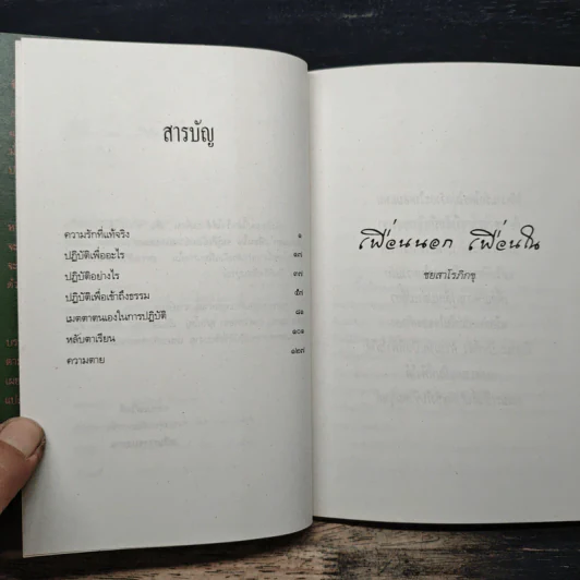เพื่อนนอก เพื่อนใน - ชยสาโรภิกขุ รูปที่ 7