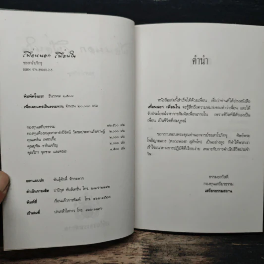 เพื่อนนอก เพื่อนใน - ชยสาโรภิกขุ รูปที่ 6