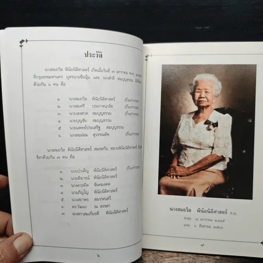 อนุสรณ์งานพระราชทานเพลิงศพ นางสมถวิล พินัยนิติศาสตร์ ต.ม. รูปที่ 8