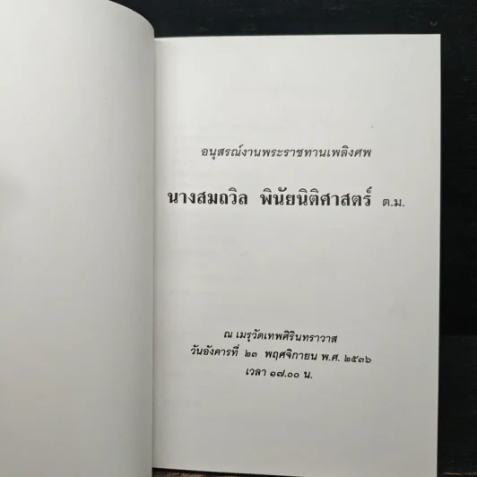อนุสรณ์งานพระราชทานเพลิงศพ นางสมถวิล พินัยนิติศาสตร์ ต.ม. รูปที่ 6