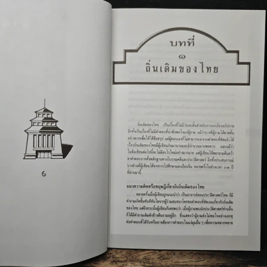 ไทยสมัยโบราณถิ่นเดิมและน่านเจ้า - รองศาสตราจารย์วุฒิชัย มูลศิลป์ รูปที่ 8