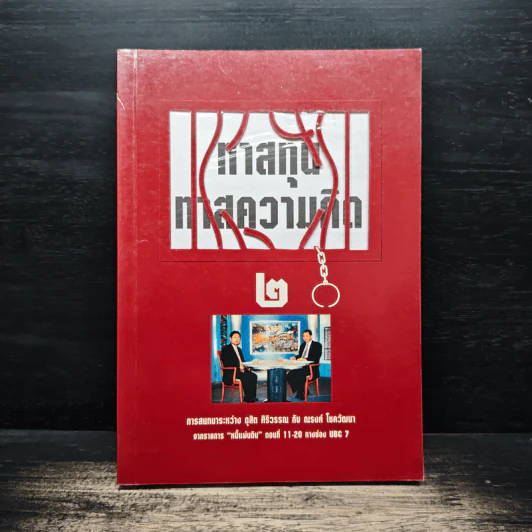 ทาสทุน ทาสความคิด เล่ม 2 - ดุสิต ศิริวรรณ, ณรงค์ โชควัฒนา รูปที่ 1