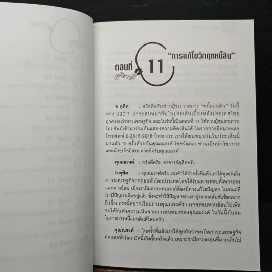 ทาสทุน ทาสความคิด เล่ม 2 - ดุสิต ศิริวรรณ, ณรงค์ โชควัฒนา รูปที่ 8