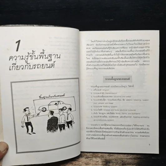 รักรถเข้าใจรถ พร้อมตอบปัญหาที่เรามักจะถามช่างอยู่บ่อยๆ - แซมมูเอล วอลกอฟ, ธีระยุทธ สุวรรณประทีป รูปที่ 8