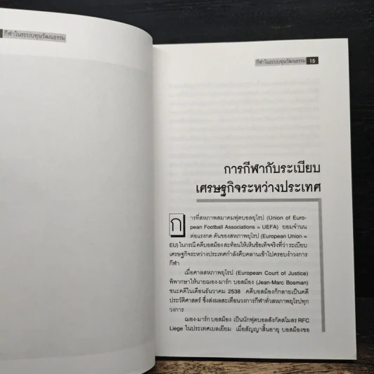 กีฬาในระบบทุนวัฒนธรรม - รังสรรค์ ธนะพรพันธุ์ รูปที่ 9