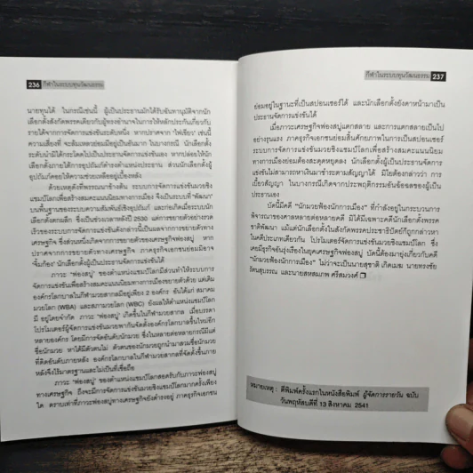 กีฬาในระบบทุนวัฒนธรรม - รังสรรค์ ธนะพรพันธุ์ รูปที่ 10