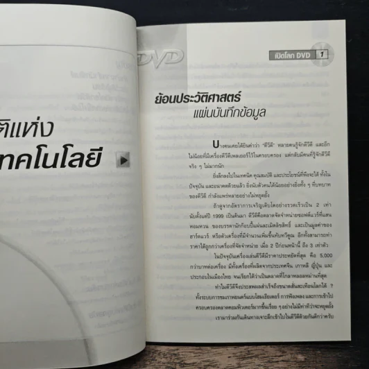 เปิดโลก DVD ในมิติแห่ง เทคโนโลยี สุนทรียะ และยุคสมัย - วิจิตร บุญชู รูปที่ 8