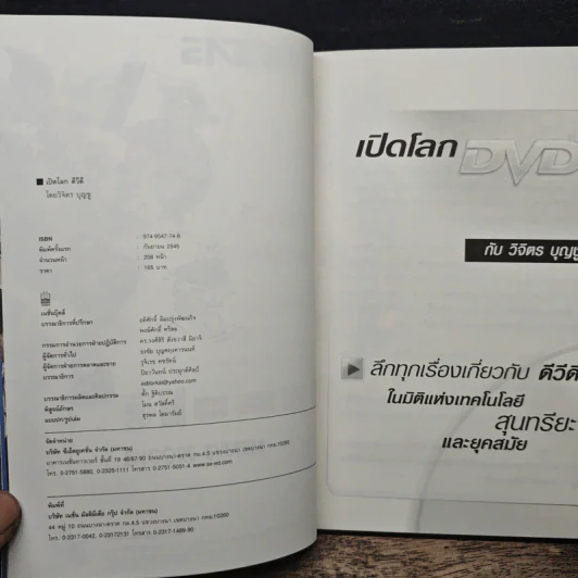 เปิดโลก DVD ในมิติแห่ง เทคโนโลยี สุนทรียะ และยุคสมัย - วิจิตร บุญชู รูปที่ 6