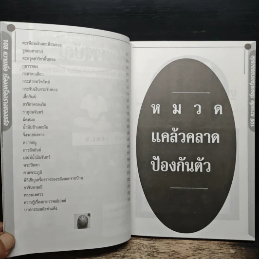 อินทรักษ์พยากรณ์ 108 ความเชื่อ เครื่องราง ของขลังสิ่งมงคล - อ.วิจารณ์ อินทรักษ์ รูปที่ 7