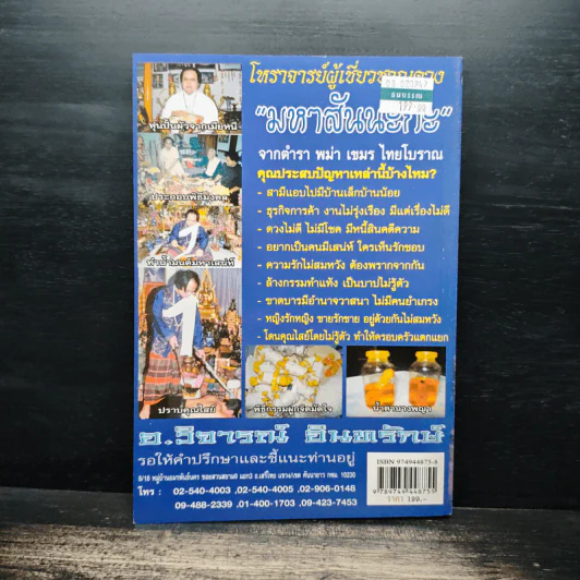อินทรักษ์พยากรณ์ 108 ความเชื่อ เครื่องราง ของขลังสิ่งมงคล - อ.วิจารณ์ อินทรักษ์ รูปที่ 2